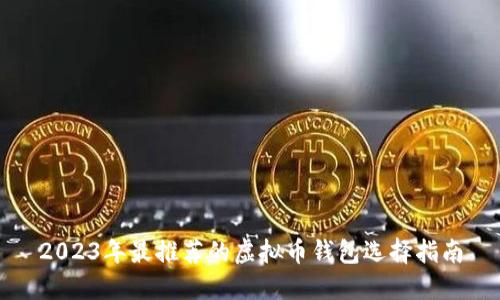 2023年最推荐的虚拟币钱包选择指南