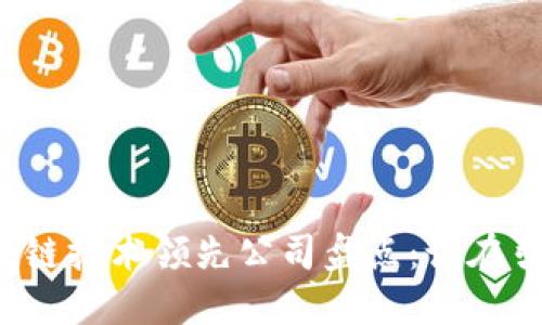 中国区块链技术领先公司盘点：谁在引领未来?