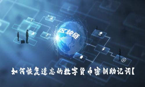 如何恢复遗忘的数字货币密钥助记词？