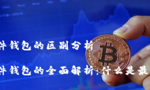 硬件钱包和软件钱包的区别分析

硬件钱包与软件钱包的全面解析：什么是最适合你的选择？