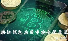 如何在区块链钱包应用中
