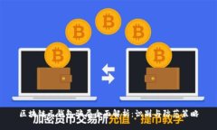 区块链元钱包骗局全面解