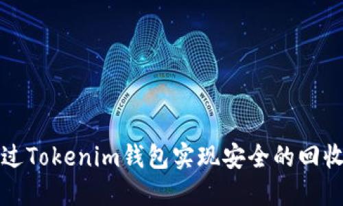 如何通过Tokenim钱包实现安全的回收币操作