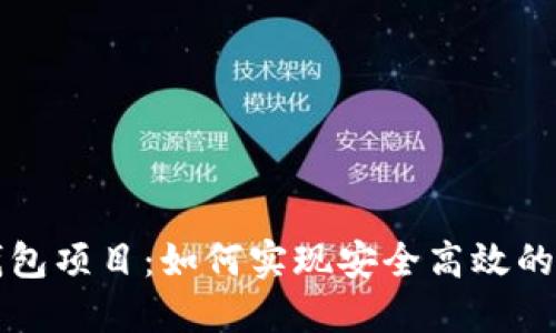 区块链支付钱包项目：如何实现安全高效的数字资产管理