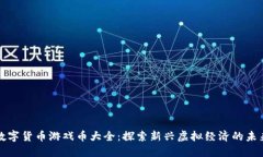 数字货币游戏币大全：探