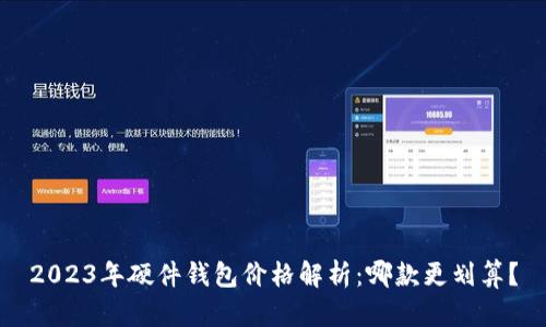 2023年硬件钱包价格解析：哪款更划算？