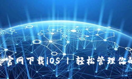 易币付App官网下载iOS | 轻松管理你的数字资产
