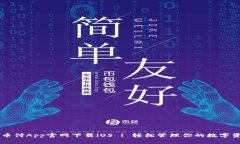 易币付App官网下载iOS | 轻