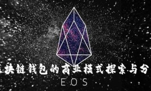 区块链钱包的商业模式探索与分析