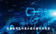 区块链钱包的商业模式探