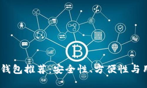 2023年最佳虚拟币钱包推荐：安全性、方便性与用户体验的完美结合