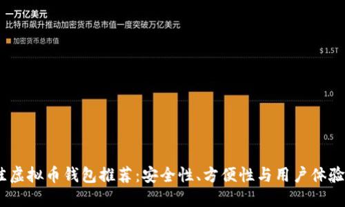 2023年最佳虚拟币钱包推荐：安全性、方便性与用户体验的完美结合