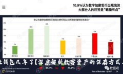 数字资产放钱包几年了？
