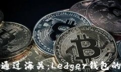 如何顺利通过海关：Ledg