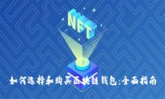 如何选择和购买区块链钱