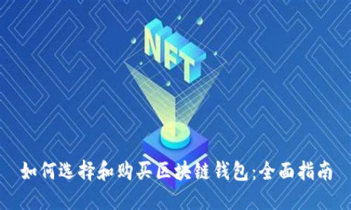 如何选择和购买区块链钱包：全面指南