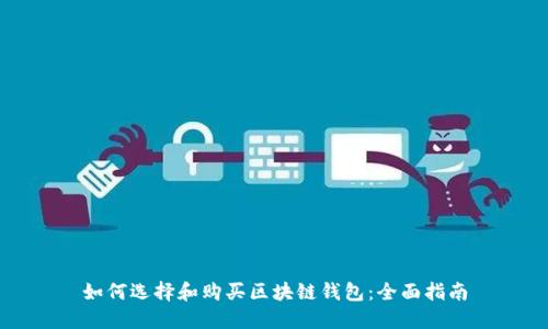 如何选择和购买区块链钱包：全面指南