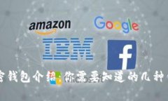 常用加密钱包介绍：你需