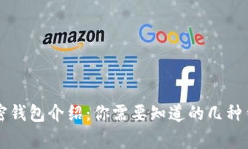 常用加密钱包介绍：你需要知道的几种钱包类型