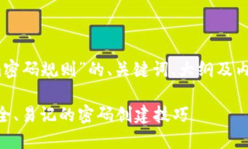 好的，下面是关于“tokenim密码规则”的、关键词、大纲及内容概述和相关问题的框架。

Tokenim密码规则详解：安全、易记的密码创建技巧
