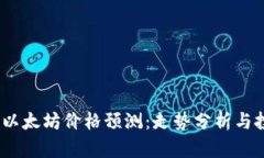 2023年以太坊价格预测：走