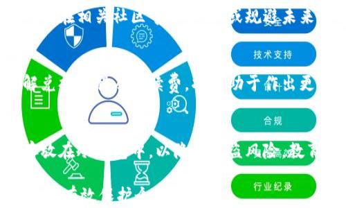 
  提币到钱包后怎么换成人民币：详细操作指南 / 
 guanjianci 提币, 钱包, 人民币, 兑换 /guanjianci 
```

### 内容主体大纲

1. **提币概述**
   - 提币的定义
   - 提币的类型和流程
   - 提币至钱包的重要性

2. **选择合适的钱包**
   - 热钱包与冷钱包的区别
   - 如何选择适合自己的钱包
   - 知名钱包推荐

3. **提币至钱包的步骤**
   - 第一步：创建并登录钱包
   - 第二步：找到提币选项
   - 第三步：输入提币地址
   - 第四步：确认并提交提币申请

4. **钱包中的资产管理**
   - 检查提币状态
   - 如何查看余额
   - 资产安全性注意事项

5. **将数字资产兑换成人民币**
   - 选择合适的交易平台
   - 如何注册并验证账户
   - 转入资产到交易平台

6. **进行交易转换**
   - 如何在平台上选择交易对
   - 设置卖单和限价单
   - 交易完成后提币至钱包

7. **注意事项与风险提示**
   - 汇率波动的影响
   - 防范诈骗及交易风险
   - 资产安全策略

8. **常见问题解答（FAQ）**
   - 提币和提现的区别？
   - 如何选择安全的交易平台？
   - 提币需要支付手续费吗？
   - 兑换的时间一般需要多久？
   - 遇到问题时该如何处理？
   - 是否能直接用钱包余额购买人民币？
   - 如何保护我的数字资产？

### 内容详述

#### 提币概述
提币的定义
提币是指将数字货币从交易所转移到个人钱包的过程。这个操作通常被视为一种安全措施，主要是为了将资产存放在用户控制的地址上，而不是一直存放在交易所上。通过提币，用户可以有效防止交易所被黑客攻击风险以及管理个人资产的安全。

提币的类型和流程
提币的方式多种多样，包括直接从交易平台提取到钱包，或通过其他方式转换资产。每个平台的提币流程可能有所不同，但一般步骤包括：登录账户、选择提币选项、输入钱包地址和确认交易。不过，在进行提币之前，用户应了解平台的提币规定和要求。

提币至钱包的重要性
提币至个人钱包对用户而言至关重要，主要原因在于安全性和控制权。将资产存放在交易所上，用户实际上是把资金托付给他人，而提币能让用户完全掌握自己的数字资产，降低交易所跑路或黑客攻击带来的风险。

#### 选择合适的钱包
热钱包与冷钱包的区别
热钱包是在线钱包，通常便于进行快速交易，但安全性相对较低。而冷钱包则是离线存储设备，如硬件钱包，安全性较高，适合长期持币。用户需根据自己的需求选择合适的钱包以确保资产安全。

如何选择适合自己的钱包
选择钱包时，用户应考虑资金安全性、使用方便性、平台口碑等多个因素。此外，对于新手用户，用户界面友好且教程齐全的钱包比较推荐，以降低入门门槛。

知名钱包推荐
一些广受欢迎的数字货币钱包包括：梅尔钱包、Ledger硬件钱包和Coinbase钱包等。这些钱包在市场上有着良好的口碑以及强大的安全保障措施，适合各种类型的用户选择。

#### 提币至钱包的步骤
第一步：创建并登录钱包
新用户需先下载钱包应用或访问官网创建账户，完成身份验证后即可登录。流程相对简单，但用户需谨慎选择并使用强密码以保护账户安全。

第二步：找到提币选项
登录后，用户可以在钱包主界面找到“提币”或“提现”选项。不同钱包的显示方式可能有所不同，用户需仔细辨认。

第三步：输入提币地址
提币时，用户需准确输入目标钱包的地址。为了避免输入错误，建议通过复制粘贴的方式输入地址，并在提交前再次核对。

第四步：确认并提交提币申请
核对完提币地址后，用户需输入提币金额并确认交易。部分钱包在提币时会收取手续费，确认交易前需了解相关费用，以免造成意外损失。

#### 钱包中的资产管理
检查提币状态
提现后，用户需定期检查提币状态，以确保顺利转账。用户可以在钱包的交易记录中查看提币进度，并根据需要联系钱包客服获取帮助。

如何查看余额
钱包的余额通常在主界面上可以直接查看，用户还可以进入详细页面查看更多信息，如交易记录、资产变动等。这些信息有助于用户更好地管理个人资产。

资产安全性注意事项
在管理数字货币资产时，用户需时刻注意安全性。例如定期备份钱包，启用双重认证，避免在公共网络环境下进行敏感操作，以及及时更新软件和应用。

#### 将数字资产兑换成人民币
选择合适的交易平台
在兑换数字资产前，用户需选择可靠的交易平台。常见的交易平台包括币安、火币等，用户需查看平台的口碑及手续费，而选择自己熟悉的平台则更加便捷。

如何注册并验证账户
选择平台后，用户需完成账户注册并进行身份验证。通常需要提供个人信息及身份证明资料，部分平台还可能要求更严格的KYC（了解你的客户）流程。

转入资产到交易平台
身份验证完成后，用户需将数字资产提币至交易平台的指定地址。确认提币相关的信息无误后进行提交。通常资金到账需要根据区块链网络的确认来判断。

#### 进行交易转换
如何在平台上选择交易对
在平台上完成资产转入后，用户需选择适合的交易对进行兑换。例如，若要将比特币兑换为人民币，则需要选择BTC/CNY交易对。了解市场行情、技术分析将有助于做出明智的决策。

设置卖单和限价单
用户可以设置市价单或限价单来出售数字货币。市价单能快速成交，但价格可能会波动，而限价单则能控制成交价格，但风险在于可能会错失机会。用户应结合自身情况灵活应对。

交易完成后提币至钱包
交易完成后，用户可将人民币兑换的数字资产再次提回个人钱包。需重复之前的提币步骤，确保输入正确的提币地址及金额。

#### 注意事项与风险提示
汇率波动的影响
数字货币市场波动性极大，价格瞬息万变，用户必须时刻关注市场动态。此外，人民币兑数字货币的汇率变动也将影响兑换结果，因此用户需制定合理的交易策略。

防范诈骗及交易风险
在进行数字资产交易时，用户需高度警惕网络诈骗，尽量避免不明链接和可疑平台。应选择口碑良好的交易所，验证信息并保存交易记录。

资产安全策略
保护数字资产的安全需多方面考虑，包括设立强密码、启用双重验证等。此外，用户应定期检查交易记录，发现异常情况应立即采取行动。

#### 常见问题解答（FAQ）
提币和提现的区别？
提币是指将数字货币从交易平台转出到用户的钱包，而提现是将法币从交易平台提取到银行账户。两者存在根本性的差异，用户需根据需求选择相应操作。

如何选择安全的交易平台？
选择安全的交易平台时，用户应考虑平台的历史记录、用户评价、技术安全保障及交易手续费等多个因素。此外，查看平台的合规资质和安全措施也是非常重要的。

提币需要支付手续费吗？
大部分交易平台在提币时会收取一定的手续费，这笔费用通常依赖于提币的金额和选择的区块链网络。用户在提币前应了解手续费情况，避免因此造成损失。

兑换的时间一般需要多久？
提币到账的时间受多个因素影响，包括提币的交易确认时间、网络拥堵情况等。通常，提币到账可能需要几分钟到几小时不等，用户需耐心等待并定期关注交易状态。

遇到问题时该如何处理？
用户在提币或兑换过程中若遇到问题，首先应联系交易平台的客服进行咨询。若客服无法解决用户需求，可以在相关社区寻求帮助，或规避未来类似问题的发生。

是否能直接用钱包余额购买人民币？
直接使用钱包余额购买人民币通常不可能，用户需将其数字货币兑换为法币后，提取到相关银行账户。了解兑换流程及手续费，将有助于作出更加明智的决策。

如何保护我的数字资产？
保护数字资产的方法包括定期备份钱包、使用强大的密码和启用双重认证。此外，用户还可将大部分资产存放在冷钱包中，以降低被盗风险。教育自己不断提升安全意识，才能更好地保护资产。

以上是提币到钱包后如何换成人民币的详细内容以及相关问答，希望能帮助到有需要的用户了解交易流程并有效保护个人资产。