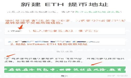 
  提币到钱包后怎么换成人民币：详细操作指南 / 
 guanjianci 提币, 钱包, 人民币, 兑换 /guanjianci 
```

### 内容主体大纲

1. **提币概述**
   - 提币的定义
   - 提币的类型和流程
   - 提币至钱包的重要性

2. **选择合适的钱包**
   - 热钱包与冷钱包的区别
   - 如何选择适合自己的钱包
   - 知名钱包推荐

3. **提币至钱包的步骤**
   - 第一步：创建并登录钱包
   - 第二步：找到提币选项
   - 第三步：输入提币地址
   - 第四步：确认并提交提币申请

4. **钱包中的资产管理**
   - 检查提币状态
   - 如何查看余额
   - 资产安全性注意事项

5. **将数字资产兑换成人民币**
   - 选择合适的交易平台
   - 如何注册并验证账户
   - 转入资产到交易平台

6. **进行交易转换**
   - 如何在平台上选择交易对
   - 设置卖单和限价单
   - 交易完成后提币至钱包

7. **注意事项与风险提示**
   - 汇率波动的影响
   - 防范诈骗及交易风险
   - 资产安全策略

8. **常见问题解答（FAQ）**
   - 提币和提现的区别？
   - 如何选择安全的交易平台？
   - 提币需要支付手续费吗？
   - 兑换的时间一般需要多久？
   - 遇到问题时该如何处理？
   - 是否能直接用钱包余额购买人民币？
   - 如何保护我的数字资产？

### 内容详述

#### 提币概述
提币的定义
提币是指将数字货币从交易所转移到个人钱包的过程。这个操作通常被视为一种安全措施，主要是为了将资产存放在用户控制的地址上，而不是一直存放在交易所上。通过提币，用户可以有效防止交易所被黑客攻击风险以及管理个人资产的安全。

提币的类型和流程
提币的方式多种多样，包括直接从交易平台提取到钱包，或通过其他方式转换资产。每个平台的提币流程可能有所不同，但一般步骤包括：登录账户、选择提币选项、输入钱包地址和确认交易。不过，在进行提币之前，用户应了解平台的提币规定和要求。

提币至钱包的重要性
提币至个人钱包对用户而言至关重要，主要原因在于安全性和控制权。将资产存放在交易所上，用户实际上是把资金托付给他人，而提币能让用户完全掌握自己的数字资产，降低交易所跑路或黑客攻击带来的风险。

#### 选择合适的钱包
热钱包与冷钱包的区别
热钱包是在线钱包，通常便于进行快速交易，但安全性相对较低。而冷钱包则是离线存储设备，如硬件钱包，安全性较高，适合长期持币。用户需根据自己的需求选择合适的钱包以确保资产安全。

如何选择适合自己的钱包
选择钱包时，用户应考虑资金安全性、使用方便性、平台口碑等多个因素。此外，对于新手用户，用户界面友好且教程齐全的钱包比较推荐，以降低入门门槛。

知名钱包推荐
一些广受欢迎的数字货币钱包包括：梅尔钱包、Ledger硬件钱包和Coinbase钱包等。这些钱包在市场上有着良好的口碑以及强大的安全保障措施，适合各种类型的用户选择。

#### 提币至钱包的步骤
第一步：创建并登录钱包
新用户需先下载钱包应用或访问官网创建账户，完成身份验证后即可登录。流程相对简单，但用户需谨慎选择并使用强密码以保护账户安全。

第二步：找到提币选项
登录后，用户可以在钱包主界面找到“提币”或“提现”选项。不同钱包的显示方式可能有所不同，用户需仔细辨认。

第三步：输入提币地址
提币时，用户需准确输入目标钱包的地址。为了避免输入错误，建议通过复制粘贴的方式输入地址，并在提交前再次核对。

第四步：确认并提交提币申请
核对完提币地址后，用户需输入提币金额并确认交易。部分钱包在提币时会收取手续费，确认交易前需了解相关费用，以免造成意外损失。

#### 钱包中的资产管理
检查提币状态
提现后，用户需定期检查提币状态，以确保顺利转账。用户可以在钱包的交易记录中查看提币进度，并根据需要联系钱包客服获取帮助。

如何查看余额
钱包的余额通常在主界面上可以直接查看，用户还可以进入详细页面查看更多信息，如交易记录、资产变动等。这些信息有助于用户更好地管理个人资产。

资产安全性注意事项
在管理数字货币资产时，用户需时刻注意安全性。例如定期备份钱包，启用双重认证，避免在公共网络环境下进行敏感操作，以及及时更新软件和应用。

#### 将数字资产兑换成人民币
选择合适的交易平台
在兑换数字资产前，用户需选择可靠的交易平台。常见的交易平台包括币安、火币等，用户需查看平台的口碑及手续费，而选择自己熟悉的平台则更加便捷。

如何注册并验证账户
选择平台后，用户需完成账户注册并进行身份验证。通常需要提供个人信息及身份证明资料，部分平台还可能要求更严格的KYC（了解你的客户）流程。

转入资产到交易平台
身份验证完成后，用户需将数字资产提币至交易平台的指定地址。确认提币相关的信息无误后进行提交。通常资金到账需要根据区块链网络的确认来判断。

#### 进行交易转换
如何在平台上选择交易对
在平台上完成资产转入后，用户需选择适合的交易对进行兑换。例如，若要将比特币兑换为人民币，则需要选择BTC/CNY交易对。了解市场行情、技术分析将有助于做出明智的决策。

设置卖单和限价单
用户可以设置市价单或限价单来出售数字货币。市价单能快速成交，但价格可能会波动，而限价单则能控制成交价格，但风险在于可能会错失机会。用户应结合自身情况灵活应对。

交易完成后提币至钱包
交易完成后，用户可将人民币兑换的数字资产再次提回个人钱包。需重复之前的提币步骤，确保输入正确的提币地址及金额。

#### 注意事项与风险提示
汇率波动的影响
数字货币市场波动性极大，价格瞬息万变，用户必须时刻关注市场动态。此外，人民币兑数字货币的汇率变动也将影响兑换结果，因此用户需制定合理的交易策略。

防范诈骗及交易风险
在进行数字资产交易时，用户需高度警惕网络诈骗，尽量避免不明链接和可疑平台。应选择口碑良好的交易所，验证信息并保存交易记录。

资产安全策略
保护数字资产的安全需多方面考虑，包括设立强密码、启用双重验证等。此外，用户应定期检查交易记录，发现异常情况应立即采取行动。

#### 常见问题解答（FAQ）
提币和提现的区别？
提币是指将数字货币从交易平台转出到用户的钱包，而提现是将法币从交易平台提取到银行账户。两者存在根本性的差异，用户需根据需求选择相应操作。

如何选择安全的交易平台？
选择安全的交易平台时，用户应考虑平台的历史记录、用户评价、技术安全保障及交易手续费等多个因素。此外，查看平台的合规资质和安全措施也是非常重要的。

提币需要支付手续费吗？
大部分交易平台在提币时会收取一定的手续费，这笔费用通常依赖于提币的金额和选择的区块链网络。用户在提币前应了解手续费情况，避免因此造成损失。

兑换的时间一般需要多久？
提币到账的时间受多个因素影响，包括提币的交易确认时间、网络拥堵情况等。通常，提币到账可能需要几分钟到几小时不等，用户需耐心等待并定期关注交易状态。

遇到问题时该如何处理？
用户在提币或兑换过程中若遇到问题，首先应联系交易平台的客服进行咨询。若客服无法解决用户需求，可以在相关社区寻求帮助，或规避未来类似问题的发生。

是否能直接用钱包余额购买人民币？
直接使用钱包余额购买人民币通常不可能，用户需将其数字货币兑换为法币后，提取到相关银行账户。了解兑换流程及手续费，将有助于作出更加明智的决策。

如何保护我的数字资产？
保护数字资产的方法包括定期备份钱包、使用强大的密码和启用双重认证。此外，用户还可将大部分资产存放在冷钱包中，以降低被盗风险。教育自己不断提升安全意识，才能更好地保护资产。

以上是提币到钱包后如何换成人民币的详细内容以及相关问答，希望能帮助到有需要的用户了解交易流程并有效保护个人资产。