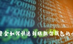 区块链资金如何快速到账