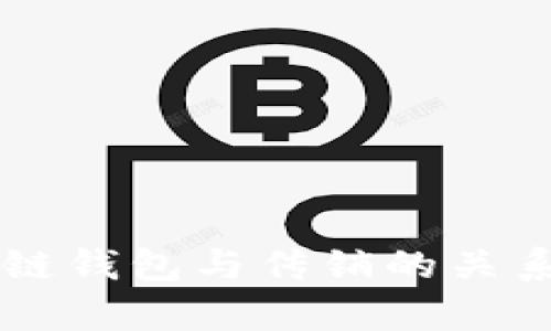 区块链钱包与传销的关系解析