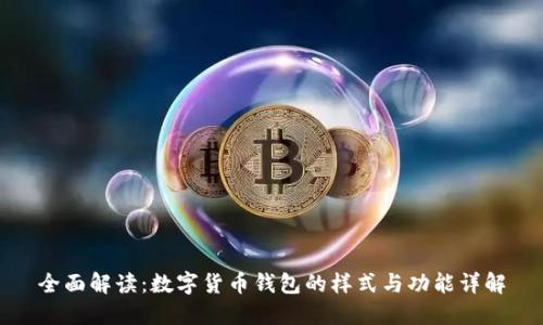 全面解读：数字货币钱包的样式与功能详解
