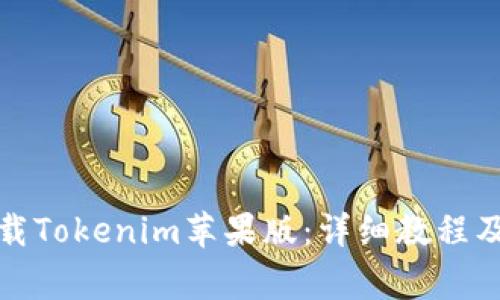 如何在国内下载Tokenim苹果版：详细教程及常见问题解答