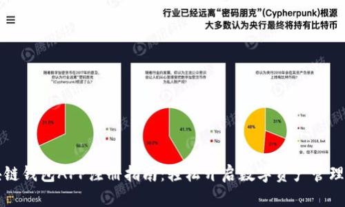 区块链钱包APP注册指南：轻松开启数字资产管理之旅