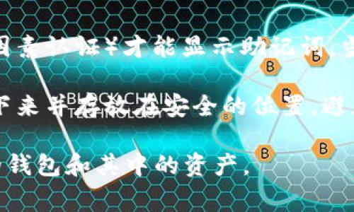 在使用tokenim或其他加密货币钱包时，助记词通常被称为恢复助记词或种子短语。它们是你访问钱包以及管理资产的重要信息。你可以遵循以下步骤来找到或显示你的助记词：

1. **打开tokenim应用**：首先，确保你已经安装了tokenim应用程序，并且可以正常运行。

2. **登录到你的账户**：输入你的密码或其他认证方式，安全地登录到你的钱包账户。

3. **访问设置或安全选项**：在应用的主界面上，通常会有一个“设置”或“安全性”选项。点击它。

4. **寻找助记词或恢复选项**：在设置中，寻找“助记词”、“恢复助记词”或“种子短语”的选项。这可能在“备份”或“安全”部分。

5. **显示助记词**：某些钱包可能会要求验证身份（如输入密码或使用双因素认证）才能显示助记词。当你确认身份后，助记词将以一串单词的形式显示出来。

6. **安全存储**：请确保将助记词安全存储在一个私密的地方，最好是写下来并存放在安全的位置，避免泄露给他人。

请注意，不要在任何平台上分享你的助记词，因为拥有它就意味着拥有你的钱包和其中的资产。