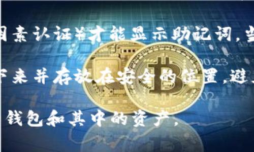 在使用tokenim或其他加密货币钱包时，助记词通常被称为恢复助记词或种子短语。它们是你访问钱包以及管理资产的重要信息。你可以遵循以下步骤来找到或显示你的助记词：

1. **打开tokenim应用**：首先，确保你已经安装了tokenim应用程序，并且可以正常运行。

2. **登录到你的账户**：输入你的密码或其他认证方式，安全地登录到你的钱包账户。

3. **访问设置或安全选项**：在应用的主界面上，通常会有一个“设置”或“安全性”选项。点击它。

4. **寻找助记词或恢复选项**：在设置中，寻找“助记词”、“恢复助记词”或“种子短语”的选项。这可能在“备份”或“安全”部分。

5. **显示助记词**：某些钱包可能会要求验证身份（如输入密码或使用双因素认证）才能显示助记词。当你确认身份后，助记词将以一串单词的形式显示出来。

6. **安全存储**：请确保将助记词安全存储在一个私密的地方，最好是写下来并存放在安全的位置，避免泄露给他人。

请注意，不要在任何平台上分享你的助记词，因为拥有它就意味着拥有你的钱包和其中的资产。