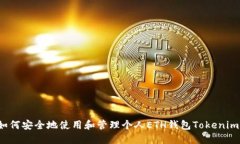 如何安全地使用和管理个