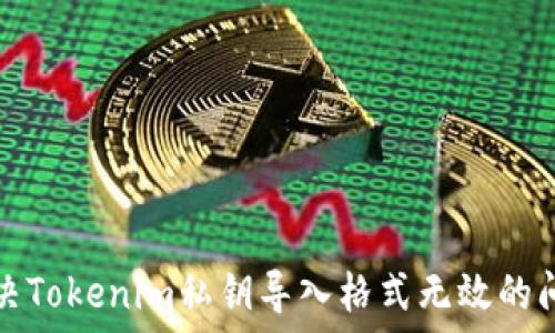  
解决Tokenim私钥导入格式无效的问题