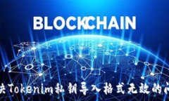  解决Tokenim私钥导入格式无