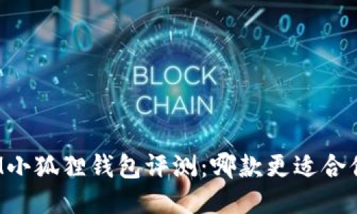 IM小狐狸钱包评测：哪款更适合你？