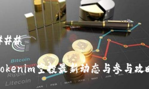 ### 

Tokenim空投最新动态与参与攻略