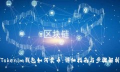 Tokenim钱包如何卖币：详细