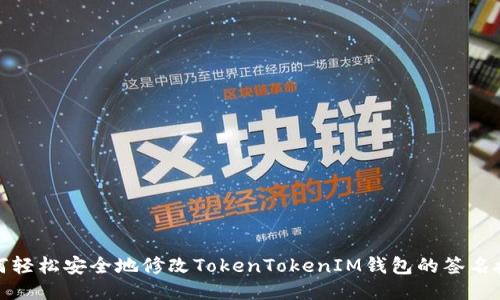 如何轻松安全地修改TokenTokenIM钱包的签名授权