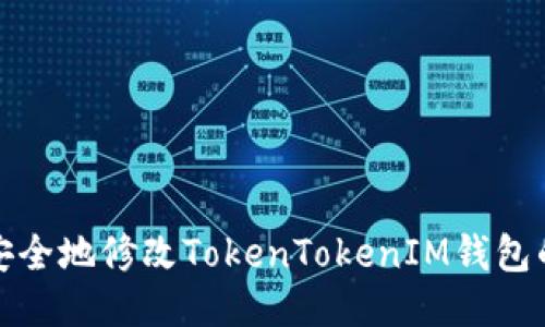 如何轻松安全地修改TokenTokenIM钱包的签名授权