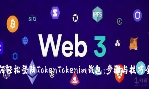 : 如何轻松登陆TokenTokenim钱包：步骤与技巧全解析
