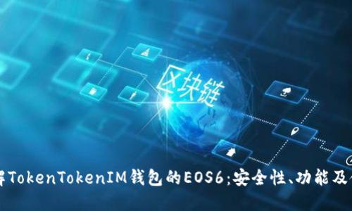 深入了解TokenTokenIM钱包的EOS6：安全性、功能及使用指南