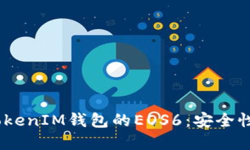 深入了解TokenTokenIM钱包的EOS6：安全性、功能及使用指南