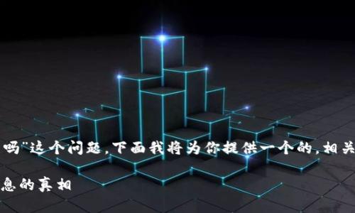 对于“tokentokenim钱包地址能查实名吗”这个问题，下面我将为你提供一个的，相关关键词，以及内容大纲和具体问题解析。

探究Tokenim钱包地址能否查询实名信息的真相