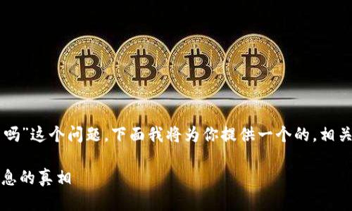 对于“tokentokenim钱包地址能查实名吗”这个问题，下面我将为你提供一个的，相关关键词，以及内容大纲和具体问题解析。

探究Tokenim钱包地址能否查询实名信息的真相
