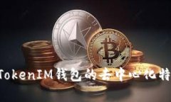 TokenTokenIM钱包的去中心化