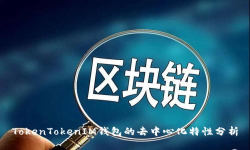 TokenTokenIM钱包的去中心化特性分析