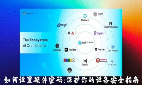 
如何设置硬件密码：保护你的设备安全指南